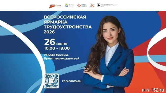 В Нижнем Новгороде 26 июня состоится ярмарка вакансий.