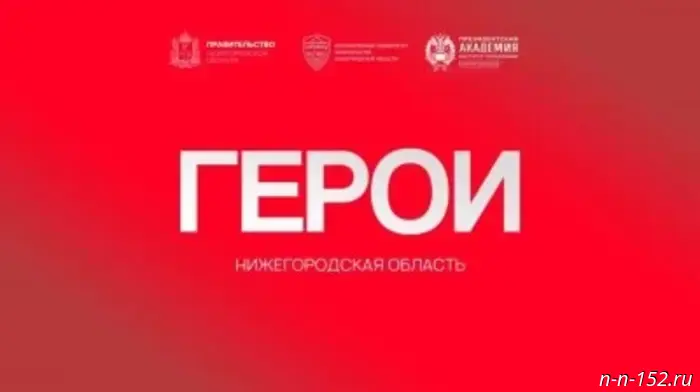 Ветеран СВО: «Программа «Герои. Нижегородская область» позволяет быть полезным не только на фронте».