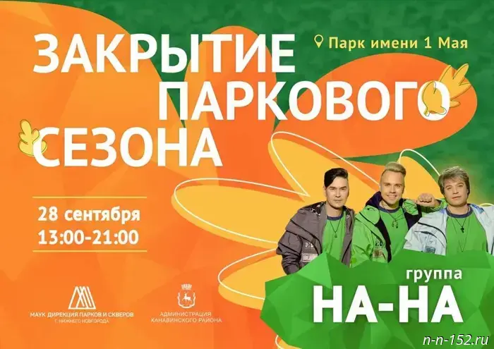 Нижегородцев приглашают на праздничное завершение летнего сезона в парке имени 1 Мая.