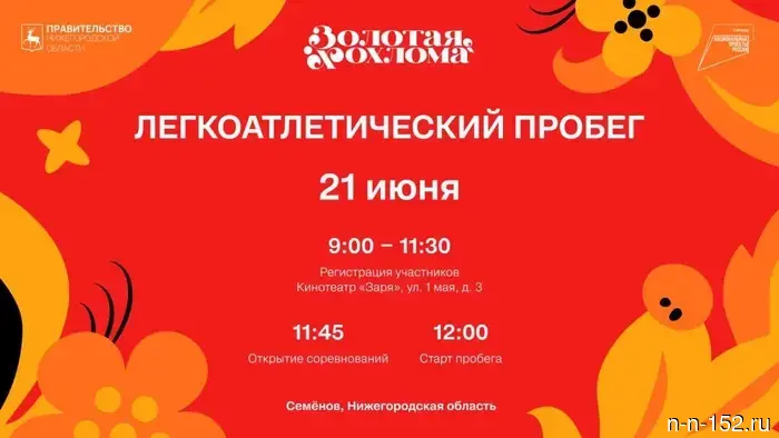 Легкоатлетический забег состоится в рамках фестиваля «Золотая Хохлома» в Семенове.