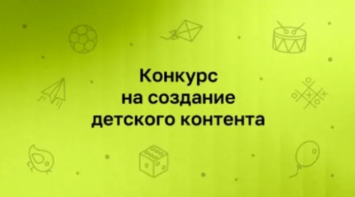 Residents of Nizhny Novgorod are invited to participate in the Internet Development Institute's children's content contest.