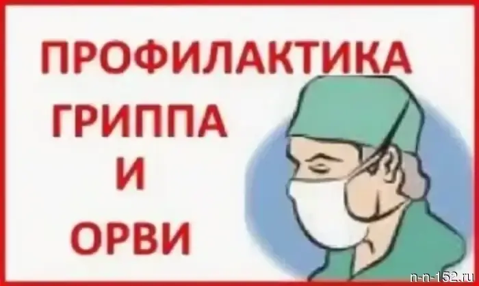 Профилактика острых респираторных вирусных инфекций и гриппа