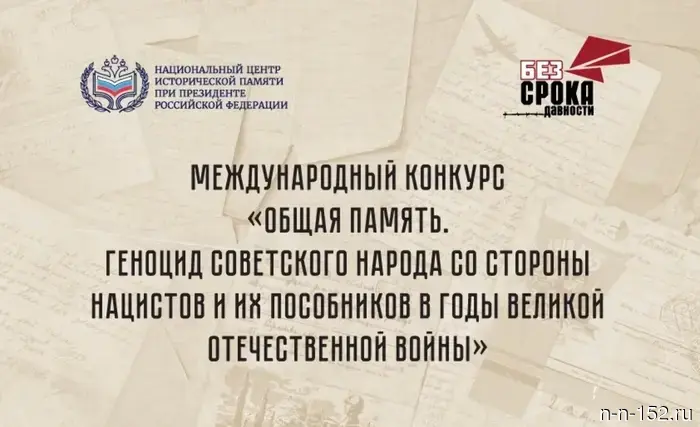 Нижегородцев зовут участвовать в конкурсе «Общая память»: как подать заявку до 25 сентября.