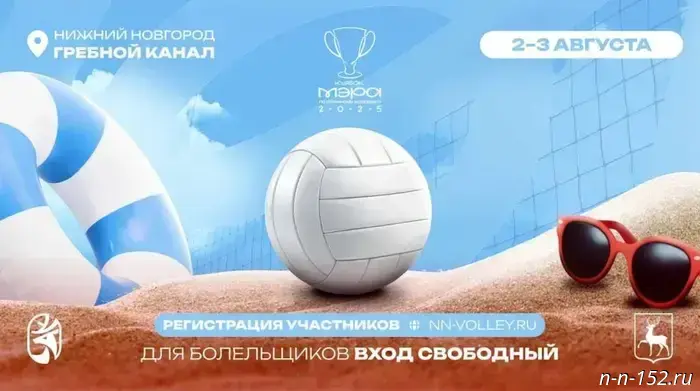 В Нижнем Новгороде впервые состоится Кубок мэра по пляжному волейболу.