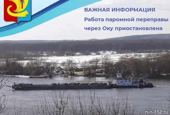 The ferry crossing over the Oka in the Pavlovsky district will suspend operations on April 14.
