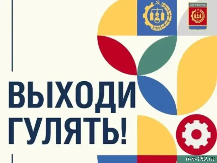 Дзержинск, иди на прогулку!