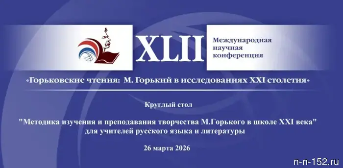 XLII Международная научная конференция «Горьковские чтения: М. Горький в исследованиях XXI века» состоится в Нижнем Новгороде с 26 по 28 марта.