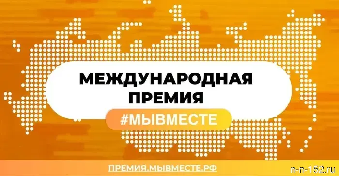 Жители Нижнего Новгорода имеют возможность подать заявки на участие в шестом сезоне международной премии #МЫВМЕСТЕ.