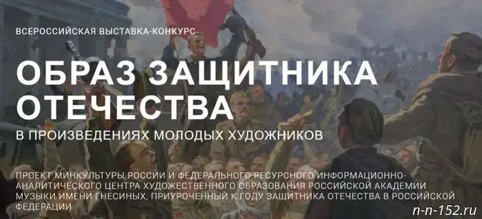 Residents of Nizhny Novgorod are invited to participate in the competition "The Image of the Defender of the Fatherland in the Works of Young Artists."
