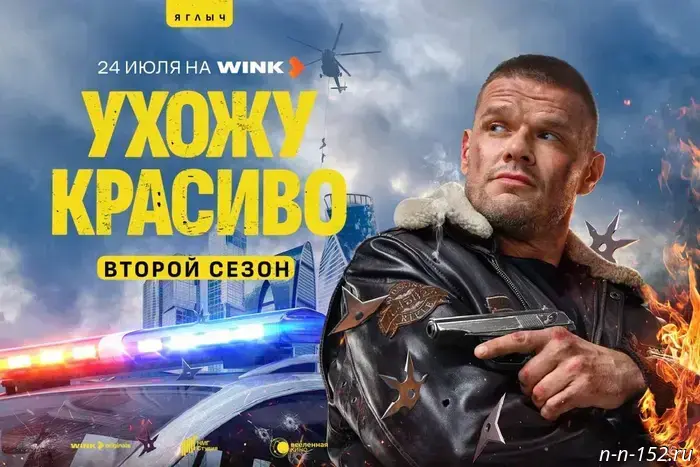 The premiere of the sequel to the comedy action film "Ukhodzhuy Krasivo" will take place on July 24th on Wink.