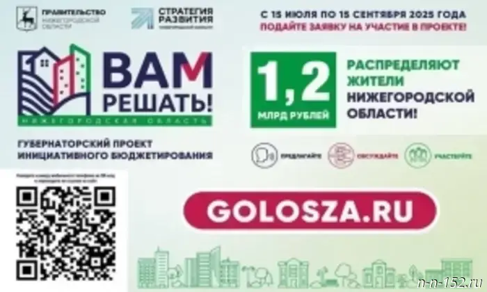 С 15 июля в Нижегородской области и Дзержинске стартовал прием заявок на участие в проектах инициативного бюджетирования «Вам решать!».
