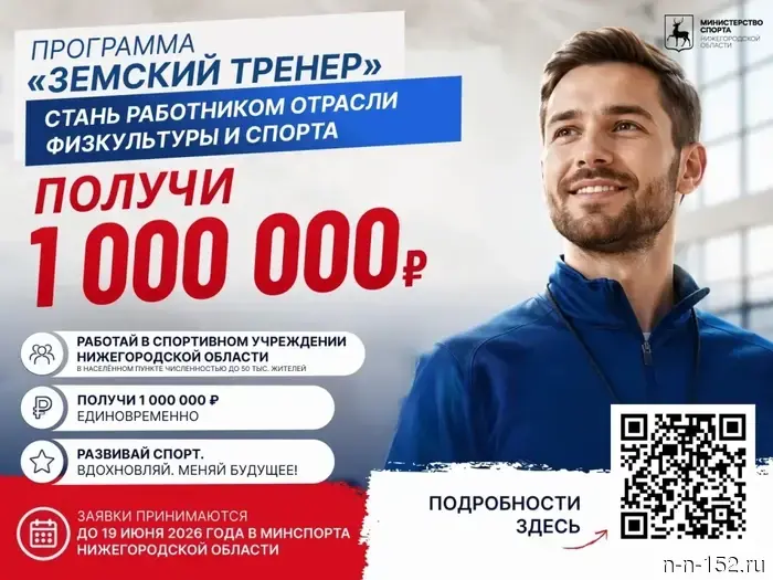 Тренеры в Нижегородском регионе получат по 1 миллиону рублей.