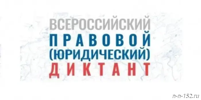 Всероссийский правовой диктант даст возможность жителям Нижнего Новгорода оценить свою юридическую грамотность.