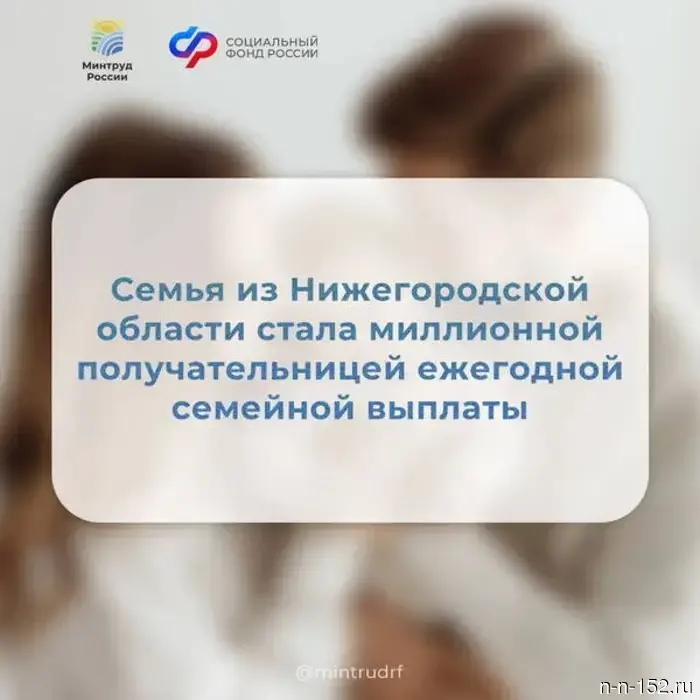 The millionth recipient of the family benefit is a 36-year-old mother of two from the Nizhny Novgorod region.