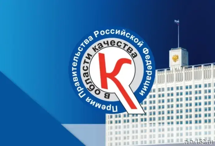 Предприятия Нижегородской области имеют возможность участвовать в Премии правительства РФ по качеству.