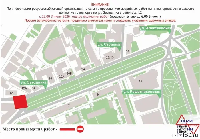 Traffic on Zvezdinka in Nizhny Novgorod will be temporarily closed due to work on the networks.
