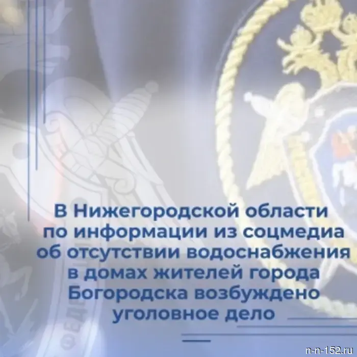 In the Nizhny Novgorod region, based on information from social media about the lack of water supply in the homes of residents of the city of Bogorodsk, a criminal case has been initiated.