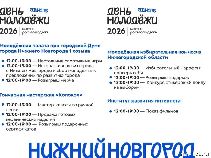 В Нижнем Новгороде опубликована программа мероприятий, посвященных Дню молодежи.
