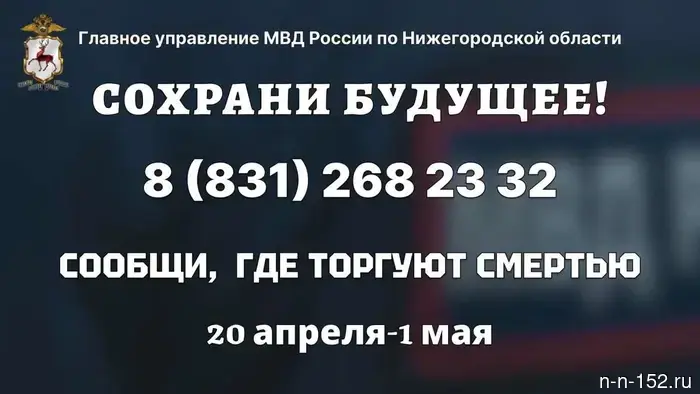 В Нижегородской области началась акция "Сообщи, где торгуют смертью".