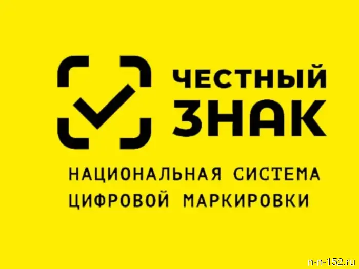 Nizhny Novgorod entrepreneurs are invited to a webinar on product labeling through the "Honest Sign" system.