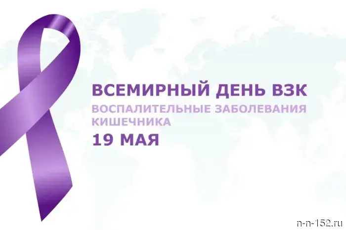 Всемирный день борьбы с воспалительными заболеваниями кишечника.