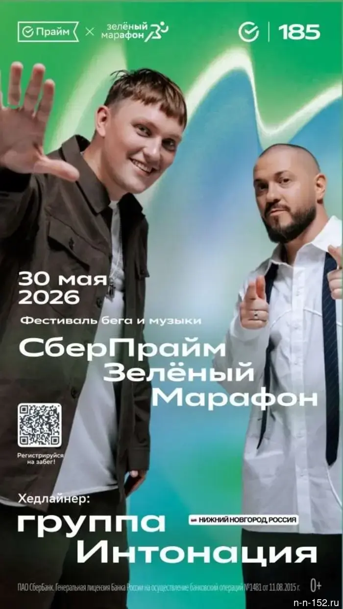 Группа «Интонация» выступит в качестве хедлайнера на СберПрайм Зелёном Марафоне в Нижнем Новгороде.