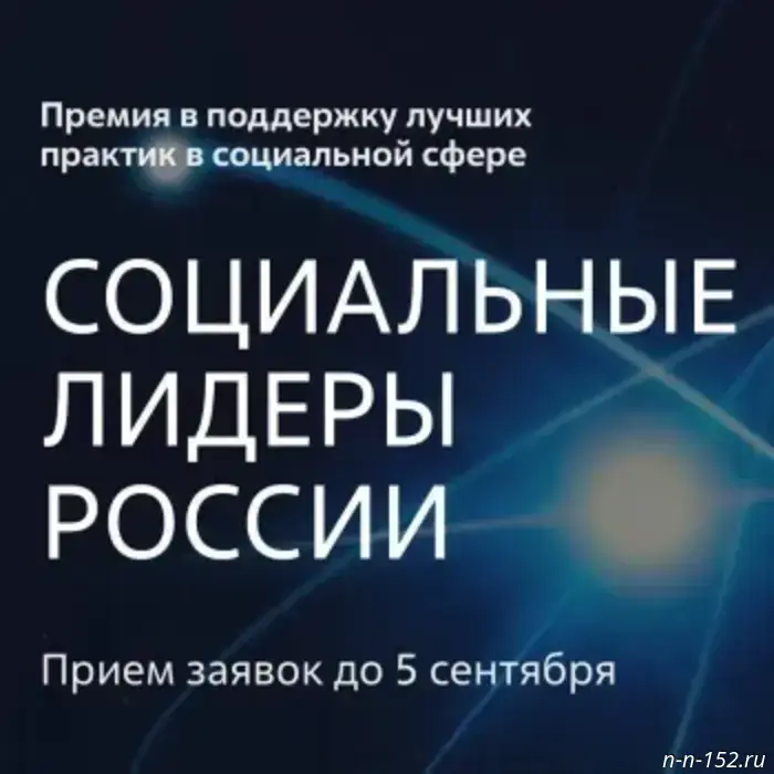 The start of the application period for the All‑Russian "Social Leaders of Russia" award has been announced.