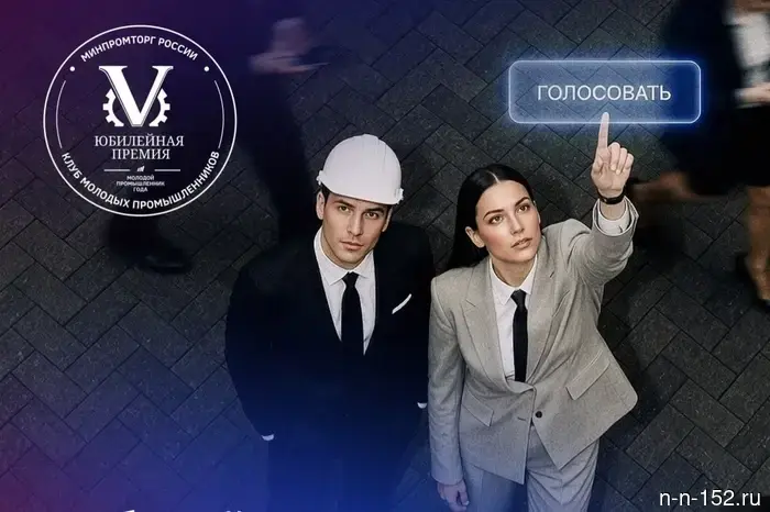 Жители Нижнего Новгорода имеют возможность проголосовать за молодых предпринимателей в сфере промышленности.
