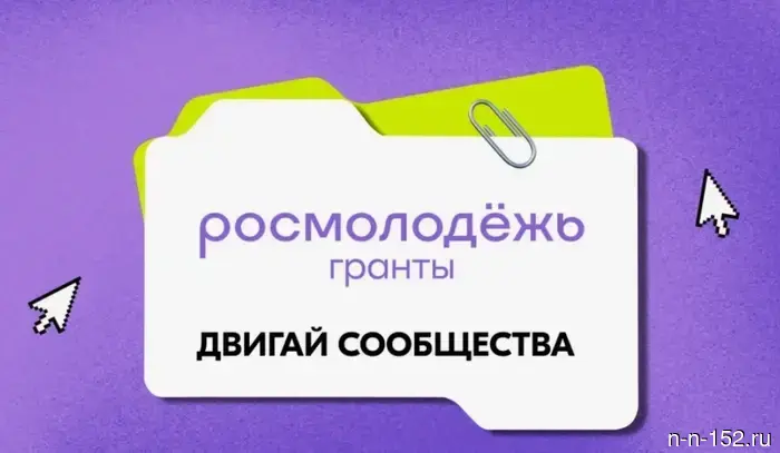 Жители Нижнего Новгорода имеют возможность выиграть до 2 миллионов рублей в конкурсе «Росмолодёжь. Гранты: Двигай сообщества».