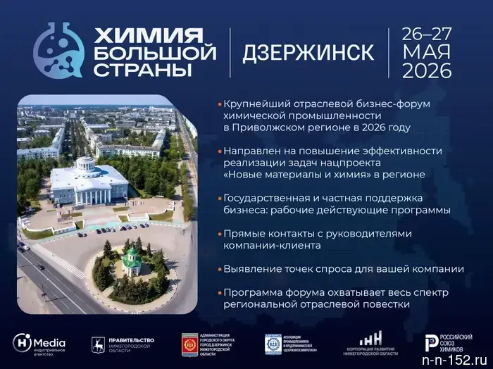 Форум «Химия большой страны» состоится в Дзержинске 26−27 мая.