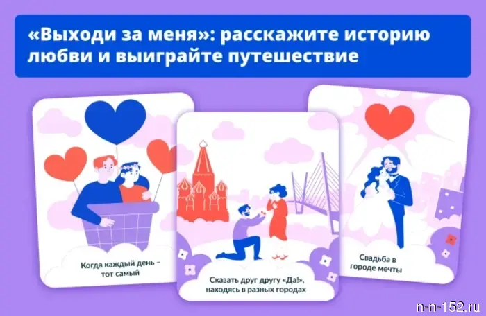 Нижегородцев зовут участвовать в Всероссийском марафоне «Выходи за меня».