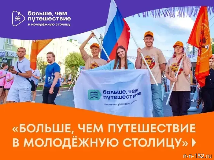 Nizhny Novgorod residents were invited to participate in the project "More than a journey to the youth capital."