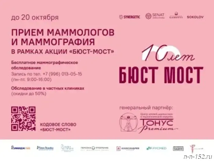Until October 20, women in the Nizhny Novgorod region have the opportunity to undergo screening as part of the "Bust-Bridge Across the Volga: Against Breast Cancer" campaign.