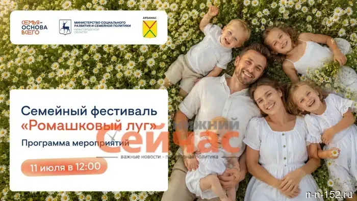 The family festival "Daisy Meadow" will take place in Arzamas.