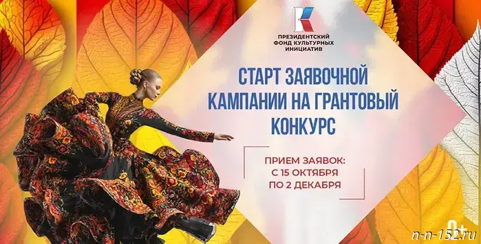 В Нижегородской области началась 16-я «грантовая волна» Президентского фонда культурных инициатив.