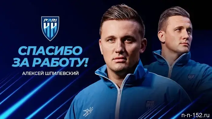 FC "Pary NN" has officially terminated the contract with Alexey Shpilevsky.