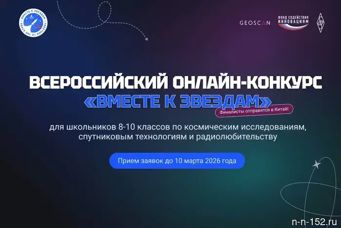 Всероссийский конкурс "Вместе к звездам" состоится для учащихся школ и студентов в возрасте от 14 до 17 лет.