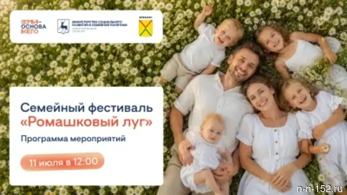 Широкий семейный фестиваль «Ромашковый луг» состоится в Арзамасе 11 июля.