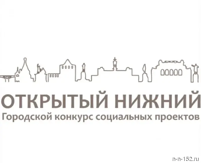 С 10 мая открывается прием заявок на конкурс социальных проектов «Открытый Нижний».