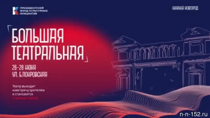 The "Big Theater" festival will take place in Nizhny Novgorod from June 26 to June 28.