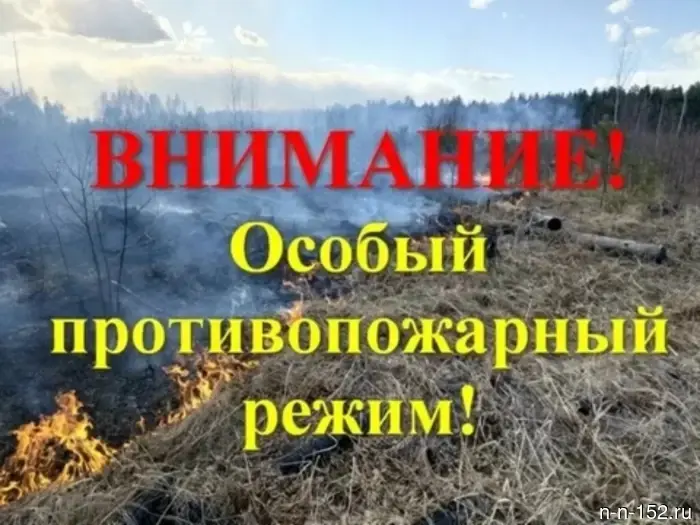 Введен особый режим пожарной безопасности!