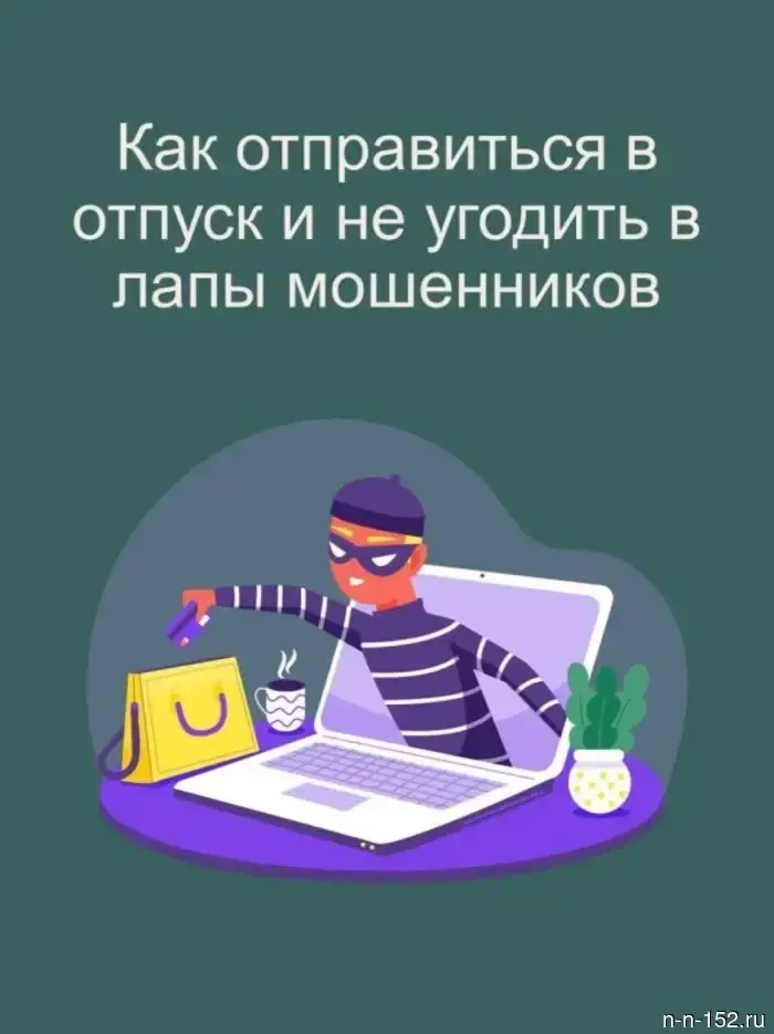 Сезон отпусков. Признаки мошеннических веб-сайтов.