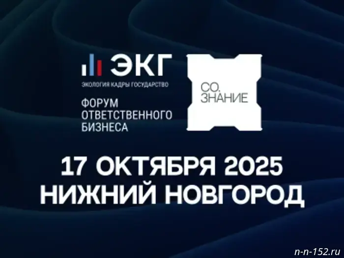 ЭКГ-форум ответственного бизнеса «СО.ЗНАНИЕ» пройдет 17 октября в Нижнем Новгороде.