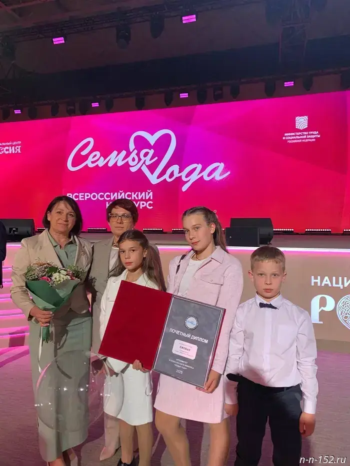 The large Yezhov family from Arzamas was awarded in Moscow following the results of the All‑Russian "Family of the Year – 2025" competition.
