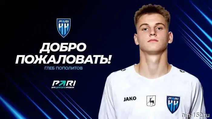 Полузащитник Глеб Пополитов подписал арендное соглашение с «Пари НН».