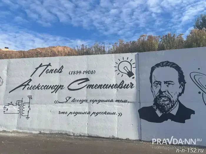 На улице в Кстовском районе появились граффити с изображениями выдающихся ученых.