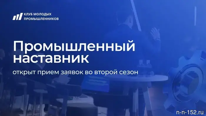 Нижегороду предлагают участие во втором сезоне проекта «Промышленный наставник».