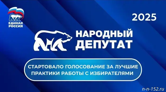 "Единая Россия": началось голосование за лучшие подходы в работе с избирателями в рамках конкурса "Народный депутат".
