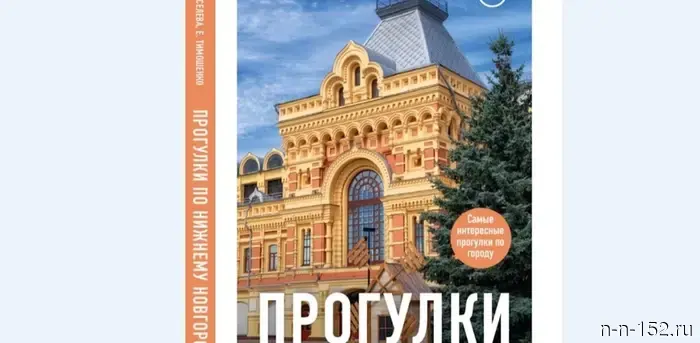 Нижегородские блогеры, которые написали книгу «Метро. Жизнь подземной вселенной», стали соавторами новой энциклопедии под названием «Прогулки по Нижнему Новгороду».
