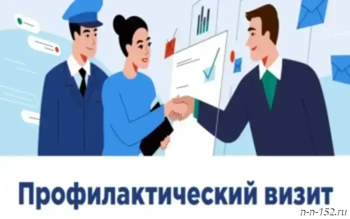 Профилактическое посещение